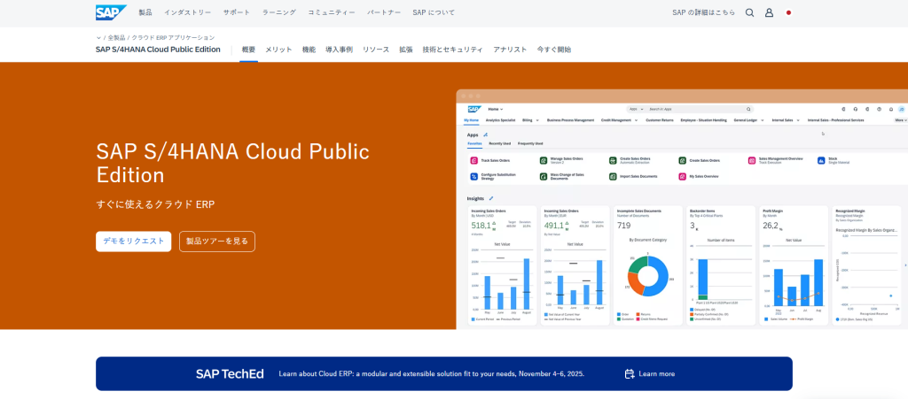 SAP S/4HANA Cloud(SAP ジャパン株式会社)