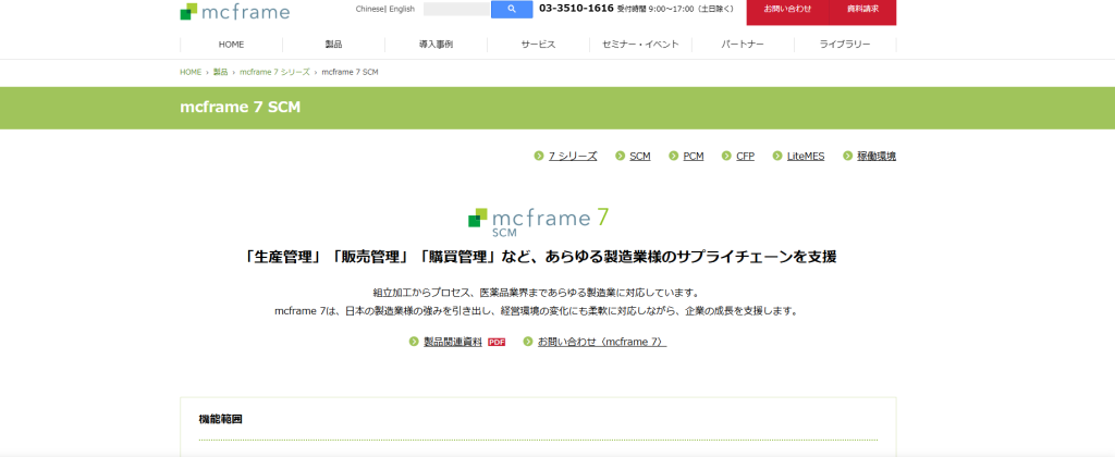mcframe 7 SCM(ビジネスエンジニアリング株式会社)
