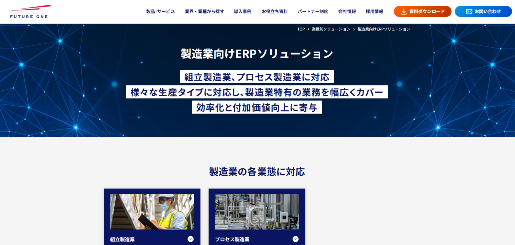 InfiniOne 組立製造業向けERPソリューション(FutureOne株式会社)