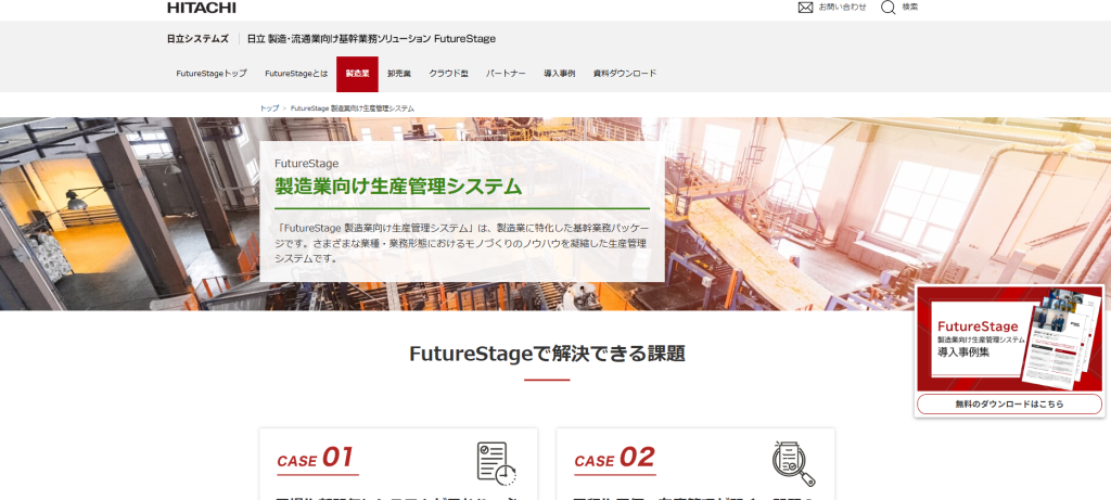 FutureStage 製造業向け⽣産管理システム(株式会社日立システムズ)