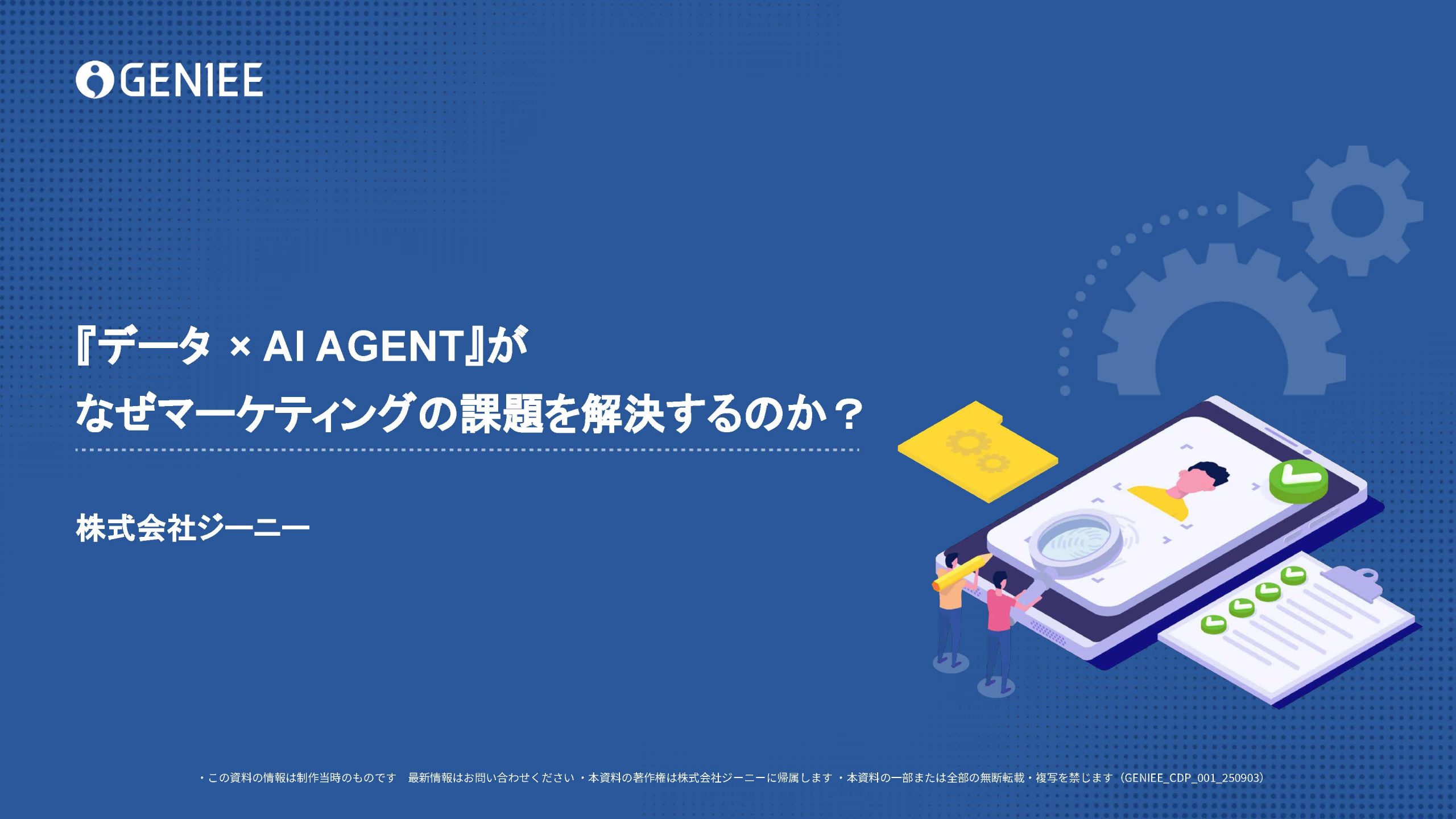 お役立ち資料 - GENIEE's library