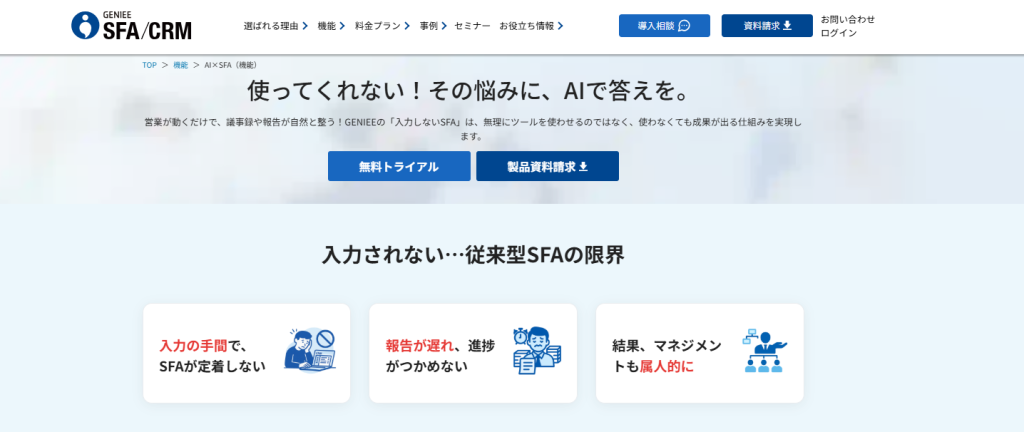 1.GENIEE SFA/CRM（ちきゅう）