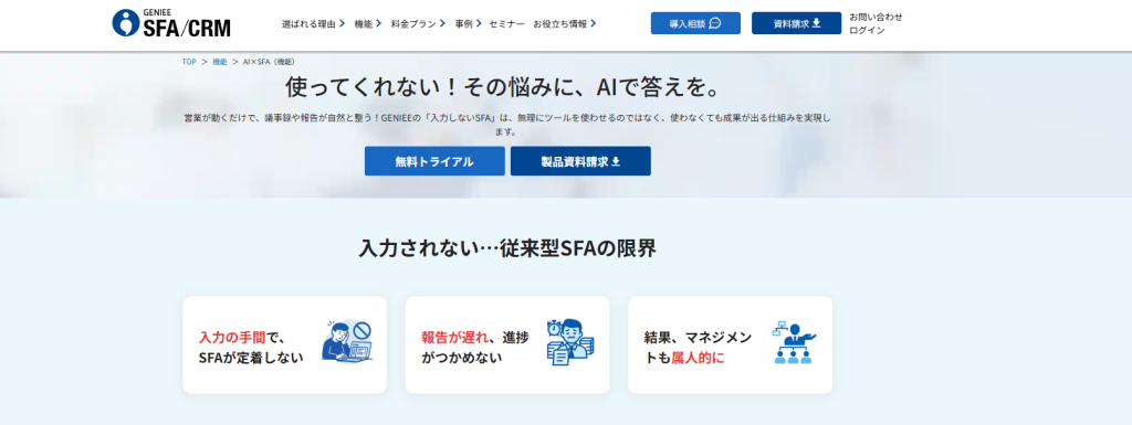1. GENIEE SFA／CRM（ちきゅう）