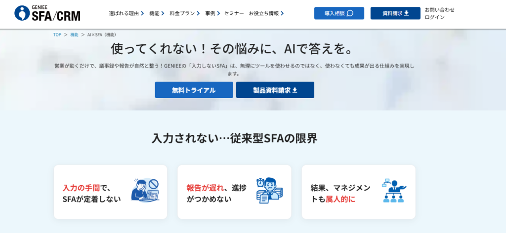 業務負担を解消して効率を向上するなら「入力しないSFA/CRM」