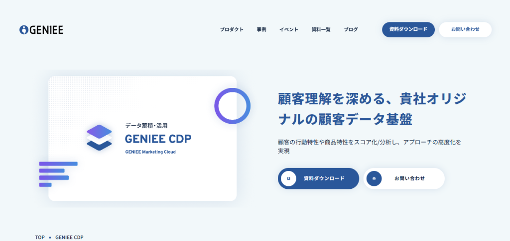 データ連携ツールの導入が初めてでも安心して利用できるGENIEE CDP