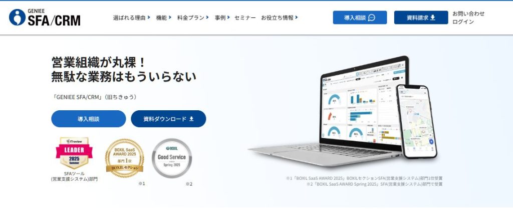 データを活用して顧客に有効なアプローチを提案するGENIEE SFA/CRM（ちきゅう）